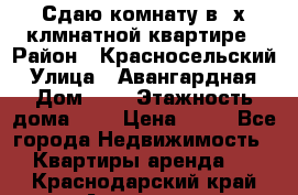 Сдаю комнату в2-х клмнатной квартире › Район ­ Красносельский › Улица ­ Авангардная › Дом ­ 2 › Этажность дома ­ 5 › Цена ­ 14 - Все города Недвижимость » Квартиры аренда   . Краснодарский край,Армавир г.